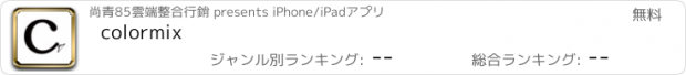 おすすめアプリ colormix