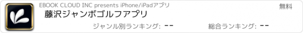 おすすめアプリ 藤沢ジャンボゴルフアプリ