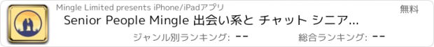 おすすめアプリ Senior People Mingle 出会い系と チャット シニア50歳以上シングルアプリ