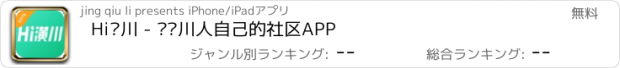 おすすめアプリ Hi潢川 - 咱潢川人自己的社区APP