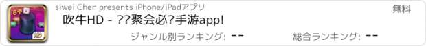おすすめアプリ 吹牛HD - 欢乐聚会必备手游app!