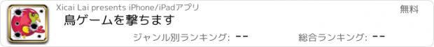 おすすめアプリ 鳥ゲームを撃ちます