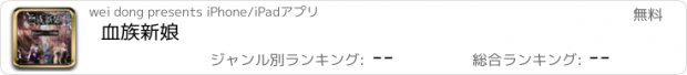 おすすめアプリ 血族新娘