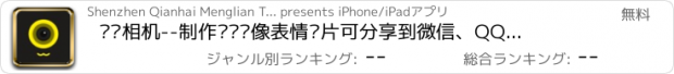 おすすめアプリ 贴纸相机--制作贴纸头像表情图片可分享到微信、QQ、微博等社交平台