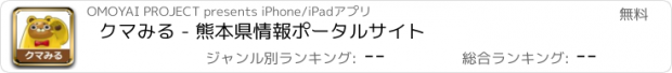 おすすめアプリ クマみる - 熊本県情報ポータルサイト