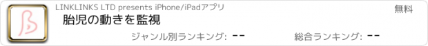 おすすめアプリ 胎児の動きを監視