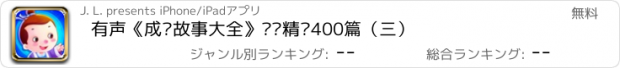 おすすめアプリ 有声《成语故事大全》——精选400篇（三）