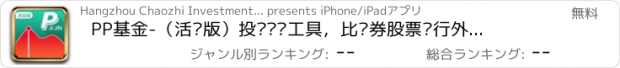 おすすめアプリ PP基金-（活动版）投资赚钱工具，比证券股票银行外汇更赚钱