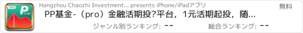 おすすめアプリ PP基金-（pro）金融活期投资平台，1元活期起投，随存随取