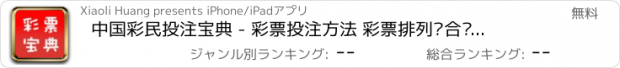 おすすめアプリ 中国彩民投注宝典 - 彩票投注方法 彩票排列组合预测天天中大奖