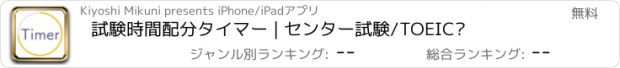 おすすめアプリ 試験時間配分タイマー | センター試験/TOEIC®