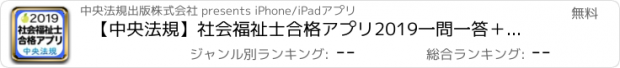 おすすめアプリ 【中央法規】社会福祉士合格アプリ2019一問一答＋模擬＋過去