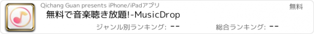 おすすめアプリ 無料で音楽聴き放題!-MusicDrop