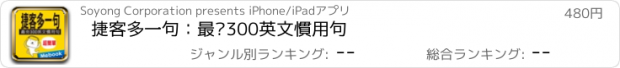 おすすめアプリ 捷客多一句：最夯300英文慣用句