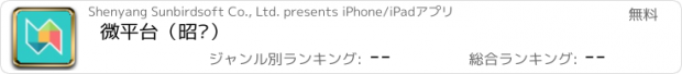 おすすめアプリ 微平台（昭软）