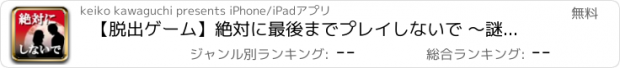 おすすめアプリ 【脱出ゲーム】絶対に最後までプレイしないで 〜謎解き＆ブロックパズル〜