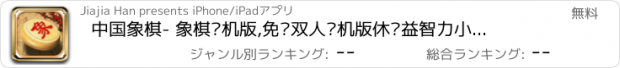 おすすめアプリ 中国象棋- 象棋单机版,免费双人单机版休闲益智力小游戏