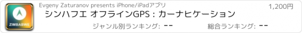 おすすめアプリ シンハフエ オフラインGPS : カーナヒケーション