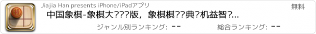 おすすめアプリ 中国象棋-象棋大师对战版，象棋棋谱经典单机益智娱乐游戏合集