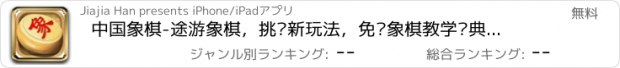 おすすめアプリ 中国象棋-途游象棋，挑战新玩法，免费象棋教学经典单机体育游戏合集