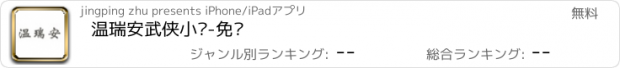 おすすめアプリ 温瑞安武侠小说-免费