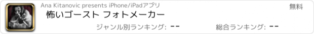 おすすめアプリ 怖いゴースト フォトメーカー