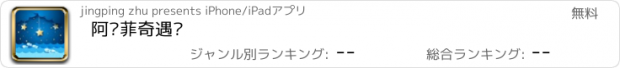 おすすめアプリ 阿尔菲奇遇记