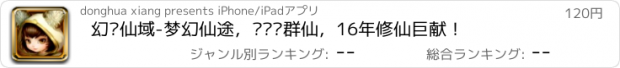 おすすめアプリ 幻灵仙域-梦幻仙途，执剑战群仙，16年修仙巨献！