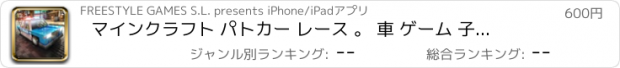 おすすめアプリ マインクラフト パトカー レース 。 車 ゲーム 子供の為に