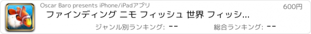 おすすめアプリ ファインディング ニモ フィッシュ 世界 フィッシング シミュレーション ゲーム