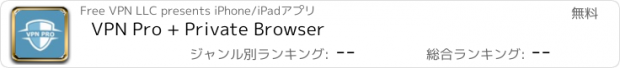 おすすめアプリ VPN Pro + Private Browser