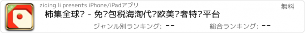 おすすめアプリ 柿集全球购 - 免邮包税海淘代购欧美轻奢特卖平台