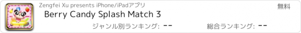 おすすめアプリ Berry Candy Splash Match 3