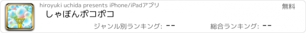 おすすめアプリ しゃぼんポコポコ