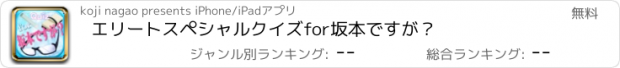 おすすめアプリ エリートスペシャルクイズfor坂本ですが？