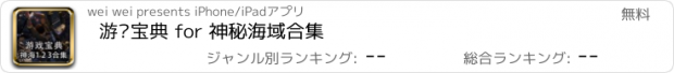 おすすめアプリ 游戏宝典 for 神秘海域合集