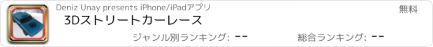 おすすめアプリ 3Dストリートカーレース