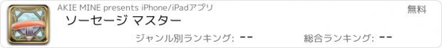 おすすめアプリ ソーセージ マスター