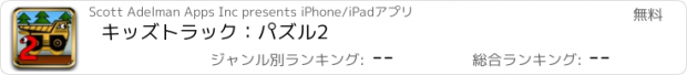 おすすめアプリ キッズトラック：パズル2