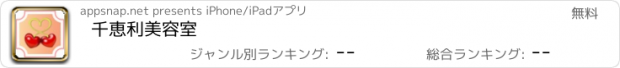 おすすめアプリ 千恵利美容室