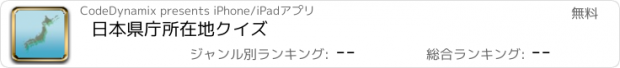 おすすめアプリ 日本県庁所在地クイズ