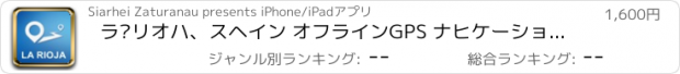 おすすめアプリ ラ·リオハ、スヘイン オフラインGPS ナヒケーション＆地図