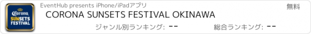 おすすめアプリ CORONA SUNSETS FESTIVAL OKINAWA