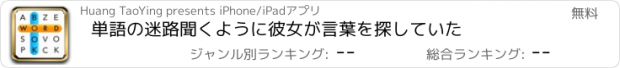 おすすめアプリ 単語の迷路聞くように彼女が言葉を探していた