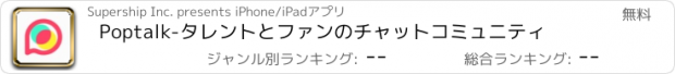 おすすめアプリ Poptalk-タレントとファンのチャットコミュニティ