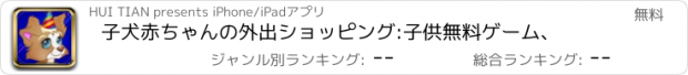 おすすめアプリ 子犬赤ちゃんの外出ショッピング:子供無料ゲーム、