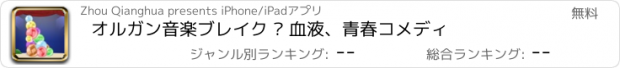 おすすめアプリ オルガン音楽ブレイク – 血液、青春コメディ