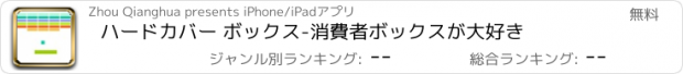 おすすめアプリ ハードカバー ボックス-消費者ボックスが大好き