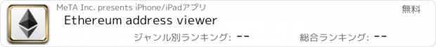 おすすめアプリ Ethereum address viewer