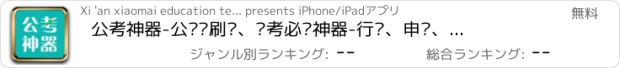おすすめアプリ 公考神器-公务员刷题、备考必备神器-行测、申论、面试、直播